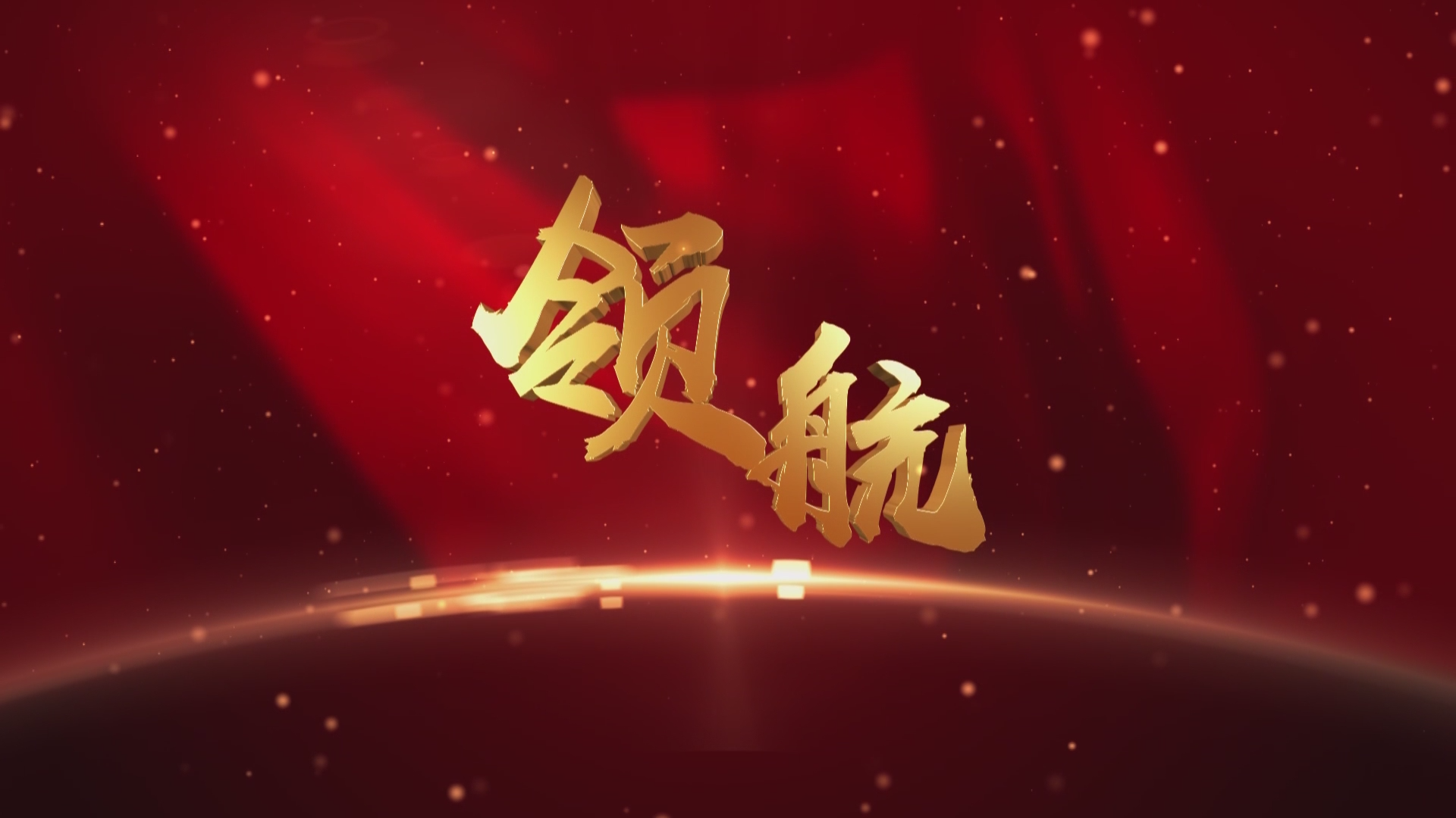 《领航》20250729期